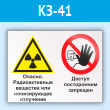 Знак «Опасно - радиоактивные вещества или ионизирующее излучение. Доступ посторонним запрещен», КЗ-41 (пластик, 600х400 мм)
